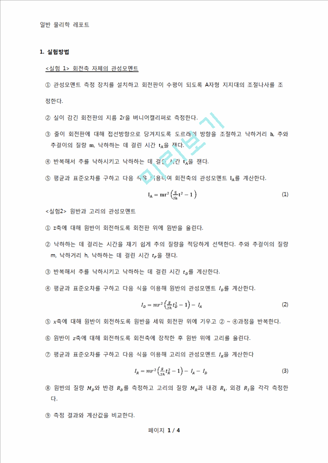 [자연과학] 일반물리학 실험 - 회전관성 실험   (1 )